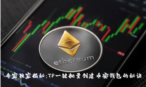 专家独家揭秘：TP一键批量创建币安钱包的秘诀