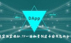 专家独家揭秘：TP一键批量
