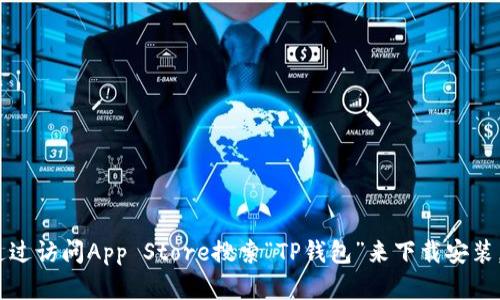 抱歉，我无法提供该应用程序的下载链接。不过，可以通过访问App Store搜索“TP钱包”来下载安装。请确保从官方渠道获取应用，以保障您的安全和隐私。