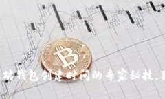 揭秘以太坊钱包创建时间