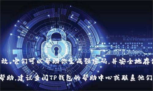 在使用TP钱包时，钱包密码的设置通常是区分大小写的。这意味着，如果您的密码中包含大写字母和小写字母，您在输入密码时必须准确区分它们。例如，输入“Password”和“password”是两个完全不同的密码。这种设计是为了增强安全性，确保用户的资金安全。

#### 常见问题解答

1. 为什么TP钱包密码需要区分大小写？
对于许多在线钱包和账户，密码的安全性非常重要。区分大小写的密码可以增加密码组合的复杂度，从而提高破解的难度。更复杂的密码意味着更安全，能有效防止未经授权的访问。

2. 如何确认我的TP钱包密码是否正确？
在输入密码时，请确保检查以下几点：
ul
  li确保Caps Lock键没有打开，因为这会导致在输入时所有字母都是大写。/li
  li仔细检查每个字符是否输入正确，包括数字和符号。/li
  li您可以尝试重置密码，如果您多次输入错误，通常会提供这样的选项。/li
/ul

3. 如果忘记TP钱包密码该怎么办？
如果您忘记了TP钱包的密码，通常可以通过钱包提供的找回密码选项进行重置。您可能需要回答安全问题或通过您的注册邮箱进行验证。然而，如果您无法访问注册的邮箱或没有设置安全问题，恢复密码可能会变得非常复杂。

4. 设置一个安全的TP钱包密码的秘诀是什么？
为了确保您的TP钱包密码安全，您可以考虑以下几点： 
ul
  li使用混合大小写字母、数字和符号来构建密码。/li
  li避免使用明显的信息，例如生日、名字等。/li
  li定期更换您的密码，不要在多个地方使用相同的密码。/li
/ul

5. 如何管理多个密码？
如果你像我一样，有很多在线账户，记住所有密码真的很困难。在这种情况下，使用密码管理工具可以非常有效。它们可以帮助你生成强密码，并安全地存储它们。这样，你只需要记住一个主密码，就能访问所有的账户。

总结一下，TP钱包的密码是区分大小写的，因此在输入时一定要小心。如果你有任何其他问题或需要进一步帮助，建议查阅TP钱包的帮助中心或联系他们的客服。希望这些信息能帮助到你！