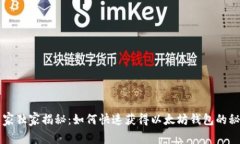 专家独家揭秘：如何快速