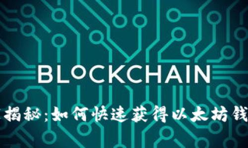 专家独家揭秘：如何快速获得以太坊钱包的秘诀