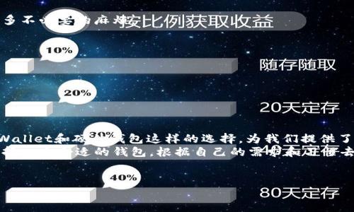 以太坊（Ethereum），作为一个去中心化的区块链平台，能够支持智能合约和各种去中心化应用（dApps），广受欢迎。但很多用户在接触以太坊的时候，往往会有一个疑问，那就是以太坊有没有官方钱包？在这篇文章中，我们将深入探讨这个问题，帮助你更好地理解以太坊及其生态系统。

以太坊钱包的概念
首先，咱们得明白什么是钱包。钱包其实是一个用来存储、发送和接收加密货币的工具。在以太坊的世界里，钱包不仅仅是存放以太币（ETH）的位置，它们还可以用来管理你的ERC-20代币和与智能合约交互。

以太坊没有官方钱包的原因
说真的，以太坊作为一个去中心化的平台，并不提供官方钱包。这主要是因为以太坊的设计初衷就是为了去中心化，没有一个中央实体来控制或管理它。因此，没有所谓的“官方钱包”。
这听起来可能有些令人困惑，但其实这也给用户带来了自由。用户可以选择很多第三方钱包，来满足他们的不同需求。你懂的，选择太多，有时候反而让人无从下手。

流行的以太坊钱包选项
尽管没有官方钱包，但市面上有很多优秀的以太坊钱包供你选择。接下来我们对一些流行的选择做个简单的介绍。

h41. MetaMask/h4
MetaMask 是一个非常流行的浏览器扩展，可以让你方便地访问以太坊网络和很多去中心化应用。安装上MetaMask后，用户可以创建一个钱包，轻松地管理以太币和ERC-20代币。
而且，MetaMask 的界面友好，对于新手也十分友好。不过要注意，保持你的助记词安全是非常重要的，否则可能会造成你资产的损失。

h42. MyEtherWallet (MEW)/h4
MyEtherWallet 是不需要下载的浏览器钱包，给你提供了完全的控制权。你可以选择在线或离线生成钱包，能让你自行掌控密钥。MEW的设计也非常简洁，适合各种用户。
同样，备份也非常重要，确保你随时能找到你的私钥和助记词。

h43. Ledger和Trezor/h4
如果你希望提高安全性，硬件钱包如Ledger和Trezor是不错的选择。这种钱包不仅能存储以太币，还支持多种其他加密货币。它们的优势在于，私钥存储在硬件上，不易被黑客攻击。

选择钱包时要考虑的因素
在选择以太坊钱包时，有几个关键因素需要考虑。

h4安全性/h4
安全性是重中之重。尽量选择开源的钱包，这样可以确保代码经过社区审核，降低安全风险。有些钱包如硬件钱包能进一步保护你的资产。

h4用户体验/h4
不仅要选择功能全面的钱包，还得考虑用户体验。界面友好的钱包能让你的操作更加顺畅，尤其是对新手来说，避免了很多不必要的麻烦。

h4支持币种/h4
要确保你选的钱包支持你希望管理的代币，尤其是像ERC-20 这种以太坊上面发行的代币。

h4备份功能/h4
一定要保证你选择的钱包有良好的备份和恢复功能，万一发生意外（比如电脑坏了），你也能顺利找回你的资产。

总结
总的来说，以太坊没有官方钱包的确是基于去中心化的理念。但这并不妨碍用户有丰富的选择。像MetaMask、MyEtherWallet和硬件钱包这样的选择，为我们提供了灵活性和安全保障。
当然，拥有自己的钱包并不意味着可以忽视安全。一定要保持你的私钥和助记词的安全，以保障你的资产安全。你只需选择一个合适的钱包，根据自己的需求和习惯去使用。
希望这篇文章能帮助你更好地理解以太坊钱包的选择！如果你有其他问题，随时欢迎提问，我们可以一起探讨。

以太坊钱包揭秘：专家独家揭秘选择各种以太坊钱包的秘诀