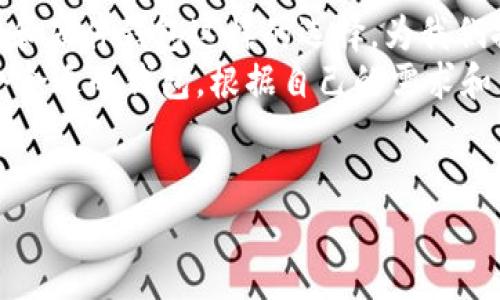 以太坊（Ethereum），作为一个去中心化的区块链平台，能够支持智能合约和各种去中心化应用（dApps），广受欢迎。但很多用户在接触以太坊的时候，往往会有一个疑问，那就是以太坊有没有官方钱包？在这篇文章中，我们将深入探讨这个问题，帮助你更好地理解以太坊及其生态系统。

以太坊钱包的概念
首先，咱们得明白什么是钱包。钱包其实是一个用来存储、发送和接收加密货币的工具。在以太坊的世界里，钱包不仅仅是存放以太币（ETH）的位置，它们还可以用来管理你的ERC-20代币和与智能合约交互。

以太坊没有官方钱包的原因
说真的，以太坊作为一个去中心化的平台，并不提供官方钱包。这主要是因为以太坊的设计初衷就是为了去中心化，没有一个中央实体来控制或管理它。因此，没有所谓的“官方钱包”。
这听起来可能有些令人困惑，但其实这也给用户带来了自由。用户可以选择很多第三方钱包，来满足他们的不同需求。你懂的，选择太多，有时候反而让人无从下手。

流行的以太坊钱包选项
尽管没有官方钱包，但市面上有很多优秀的以太坊钱包供你选择。接下来我们对一些流行的选择做个简单的介绍。

h41. MetaMask/h4
MetaMask 是一个非常流行的浏览器扩展，可以让你方便地访问以太坊网络和很多去中心化应用。安装上MetaMask后，用户可以创建一个钱包，轻松地管理以太币和ERC-20代币。
而且，MetaMask 的界面友好，对于新手也十分友好。不过要注意，保持你的助记词安全是非常重要的，否则可能会造成你资产的损失。

h42. MyEtherWallet (MEW)/h4
MyEtherWallet 是不需要下载的浏览器钱包，给你提供了完全的控制权。你可以选择在线或离线生成钱包，能让你自行掌控密钥。MEW的设计也非常简洁，适合各种用户。
同样，备份也非常重要，确保你随时能找到你的私钥和助记词。

h43. Ledger和Trezor/h4
如果你希望提高安全性，硬件钱包如Ledger和Trezor是不错的选择。这种钱包不仅能存储以太币，还支持多种其他加密货币。它们的优势在于，私钥存储在硬件上，不易被黑客攻击。

选择钱包时要考虑的因素
在选择以太坊钱包时，有几个关键因素需要考虑。

h4安全性/h4
安全性是重中之重。尽量选择开源的钱包，这样可以确保代码经过社区审核，降低安全风险。有些钱包如硬件钱包能进一步保护你的资产。

h4用户体验/h4
不仅要选择功能全面的钱包，还得考虑用户体验。界面友好的钱包能让你的操作更加顺畅，尤其是对新手来说，避免了很多不必要的麻烦。

h4支持币种/h4
要确保你选的钱包支持你希望管理的代币，尤其是像ERC-20 这种以太坊上面发行的代币。

h4备份功能/h4
一定要保证你选择的钱包有良好的备份和恢复功能，万一发生意外（比如电脑坏了），你也能顺利找回你的资产。

总结
总的来说，以太坊没有官方钱包的确是基于去中心化的理念。但这并不妨碍用户有丰富的选择。像MetaMask、MyEtherWallet和硬件钱包这样的选择，为我们提供了灵活性和安全保障。
当然，拥有自己的钱包并不意味着可以忽视安全。一定要保持你的私钥和助记词的安全，以保障你的资产安全。你只需选择一个合适的钱包，根据自己的需求和习惯去使用。
希望这篇文章能帮助你更好地理解以太坊钱包的选择！如果你有其他问题，随时欢迎提问，我们可以一起探讨。

以太坊钱包揭秘：专家独家揭秘选择各种以太坊钱包的秘诀
