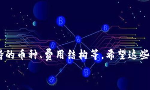   全球最大的数字货币钱包：专家独家揭秘使用秘诀！ / 

 guanjianci 数字货币钱包,加密货币,区块链技术 /guanjianci 

引言：数字货币钱包的崛起
在数字货币飙升的今天，越来越多的人开始关注如何安全、方便地管理自己的数字资产。其中，数字货币钱包就显得尤为重要。你可能听说过各种数字货币钱包，比如软钱包、硬钱包等，但今天我们要聊的是全球最大的数字货币钱包。如果你正打算在这个领域迈出第一步，或者已经在使用某个钱包但觉得不够安全、实用，接下来的内容绝对不能错过！说真的，这可是专家为你独家总结的实用秘诀！

数字货币钱包的基本概念
首先，让我们来简单了解一下什么是数字货币钱包。简单来说，它就是一个存储和管理你数字资产的工具，类似于传统银行的账户。不过，数字货币钱包并不会保留密码或任何个人信息，而是通过区块链技术生成的公钥和私钥帮助你进行交易。
在日常生活中，你可能会使用手机应用或者网页端来管理你的钱包。钱包可以分为热钱包（在线）和冷钱包（离线）两种类型。热钱包使用方便，适合频繁交易；而冷钱包安全性高，更适合长期存储！所以，你可以根据自己的需求选择相应的钱包类型。

全球最大的数字货币钱包是什么？
说到全球最大的数字货币钱包，strongCoinbase/strong无疑是其中的佼佼者。作为全球最大的数字货币交易平台之一，Coinbase 不仅拥有数百万的用户，而且他们的技术团队与安全方案也十分强大。Coinbase 允许用户购买、出售及存储多种加密货币，如比特币、以太坊和莱特币等。

Coinbase的独特优势
Coinbase 之所以能成为市场领导者，主要归功于几个方面：
ul
listrong安全性：/strong作为最大的数字货币钱包，Coinbase 非常重视安全。他们会将大部分的用户资产存储在冷钱包中，减少黑客攻击的风险。而且，Coinbase 还采用了两步验证和其它额外的安全措施，确保用户的资金安全。/li
listrong用户友好：/strong对于新手来说，Coinbase 的界面十分友好，用户可以轻松上手，不会因为复杂的设置而感到困惑。/li
listrong多种货币支持：/strongCoinbase 支持多种主流数字货币，无论你是想投资比特币还是频繁交易以太坊，都能一站式解决。/li
listrong交易便捷：/strong在 Coinbase 上，用户只需几步即可完成交易。对于有交易需求的人来说，便捷性无疑是一个重要的衡量指标。/li
/ul

如何使用Coinbase钱包？
说到这里，你可能会问，如何可以开始使用 Coinbase 钱包呢？其实流程非常简单，跟着我的步骤来就行：
ol
listrong注册账户：/strong访问 Coinbase 官网，填写你的邮箱和密码进行注册。请确保你使用一个安全的邮箱，并选择一个强密码。/li
listrong身份验证：/strong注册后，Coinbase 会要求你完成身份验证，提供一些个人信息，例如手机号、身份证件等。虽然这一步可能略显繁琐，但它能够增强你账户的安全性。/li
listrong设置钱包：/strong注册成功后，进入钱包设置，你可以选择开启两步验证和其它安全措施，这样在进行重要操作时就能更放心了。/li
listrong充值资产：/strong你可以通过银行转账、信用卡或借记卡充值，也能接收其他用户转账。完成这一步后，你的账户就可以开始交易了！/li
/ol

Coinbase的趣味小技巧
除了基本用法，高手们还会有一些使用 Coinbase 钱包的独家技巧。了解了这些，就能更有效地利用这个平台啦！
ul
listrong定期查看市场：/strong市场变化很快，你可以设置价格提醒，当某个资产达到你设定的价格时，Coinbase 会通知你。这是做出交易决策的良机。/li
listrong使用教育奖励：/strongCoinbase 还推出了一个“学习赚取”的计划，你可以通过参与学习课程，赚取小额的数字货币收益，同时增加自己的知识储备。/li
listrong保持多个钱包：/strong如果你持有多种数字货币，建议将其分散存储在不同的钱包中。虽然 Coinbase 操作简便，但安全永远是第一位的，对吧？/li
/ul

总结：安全与便捷并存的选择
总的来说，Coinbase 是一个值得信赖的数字货币钱包，具有高安全性和用户友好性，适合各类用户，尤其是初学者。不过，选择数字货币钱包时，各个方面都需要考虑，包括安全性、支持的币种、费用结构等。希望这些内容能帮助你在数字资产投资的道路上走得更远，懂得更多！
说真的，在选择数字货币钱包时，别忘了结合自己的需求去挑选，找到适合自己的就好。好啦，希望今天的分享能对你有所帮助，我们下次再见！