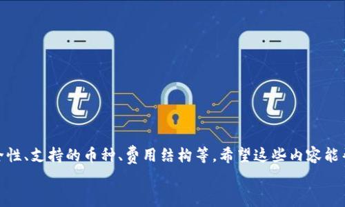   全球最大的数字货币钱包：专家独家揭秘使用秘诀！ / 

 guanjianci 数字货币钱包,加密货币,区块链技术 /guanjianci 

引言：数字货币钱包的崛起
在数字货币飙升的今天，越来越多的人开始关注如何安全、方便地管理自己的数字资产。其中，数字货币钱包就显得尤为重要。你可能听说过各种数字货币钱包，比如软钱包、硬钱包等，但今天我们要聊的是全球最大的数字货币钱包。如果你正打算在这个领域迈出第一步，或者已经在使用某个钱包但觉得不够安全、实用，接下来的内容绝对不能错过！说真的，这可是专家为你独家总结的实用秘诀！

数字货币钱包的基本概念
首先，让我们来简单了解一下什么是数字货币钱包。简单来说，它就是一个存储和管理你数字资产的工具，类似于传统银行的账户。不过，数字货币钱包并不会保留密码或任何个人信息，而是通过区块链技术生成的公钥和私钥帮助你进行交易。
在日常生活中，你可能会使用手机应用或者网页端来管理你的钱包。钱包可以分为热钱包（在线）和冷钱包（离线）两种类型。热钱包使用方便，适合频繁交易；而冷钱包安全性高，更适合长期存储！所以，你可以根据自己的需求选择相应的钱包类型。

全球最大的数字货币钱包是什么？
说到全球最大的数字货币钱包，strongCoinbase/strong无疑是其中的佼佼者。作为全球最大的数字货币交易平台之一，Coinbase 不仅拥有数百万的用户，而且他们的技术团队与安全方案也十分强大。Coinbase 允许用户购买、出售及存储多种加密货币，如比特币、以太坊和莱特币等。

Coinbase的独特优势
Coinbase 之所以能成为市场领导者，主要归功于几个方面：
ul
listrong安全性：/strong作为最大的数字货币钱包，Coinbase 非常重视安全。他们会将大部分的用户资产存储在冷钱包中，减少黑客攻击的风险。而且，Coinbase 还采用了两步验证和其它额外的安全措施，确保用户的资金安全。/li
listrong用户友好：/strong对于新手来说，Coinbase 的界面十分友好，用户可以轻松上手，不会因为复杂的设置而感到困惑。/li
listrong多种货币支持：/strongCoinbase 支持多种主流数字货币，无论你是想投资比特币还是频繁交易以太坊，都能一站式解决。/li
listrong交易便捷：/strong在 Coinbase 上，用户只需几步即可完成交易。对于有交易需求的人来说，便捷性无疑是一个重要的衡量指标。/li
/ul

如何使用Coinbase钱包？
说到这里，你可能会问，如何可以开始使用 Coinbase 钱包呢？其实流程非常简单，跟着我的步骤来就行：
ol
listrong注册账户：/strong访问 Coinbase 官网，填写你的邮箱和密码进行注册。请确保你使用一个安全的邮箱，并选择一个强密码。/li
listrong身份验证：/strong注册后，Coinbase 会要求你完成身份验证，提供一些个人信息，例如手机号、身份证件等。虽然这一步可能略显繁琐，但它能够增强你账户的安全性。/li
listrong设置钱包：/strong注册成功后，进入钱包设置，你可以选择开启两步验证和其它安全措施，这样在进行重要操作时就能更放心了。/li
listrong充值资产：/strong你可以通过银行转账、信用卡或借记卡充值，也能接收其他用户转账。完成这一步后，你的账户就可以开始交易了！/li
/ol

Coinbase的趣味小技巧
除了基本用法，高手们还会有一些使用 Coinbase 钱包的独家技巧。了解了这些，就能更有效地利用这个平台啦！
ul
listrong定期查看市场：/strong市场变化很快，你可以设置价格提醒，当某个资产达到你设定的价格时，Coinbase 会通知你。这是做出交易决策的良机。/li
listrong使用教育奖励：/strongCoinbase 还推出了一个“学习赚取”的计划，你可以通过参与学习课程，赚取小额的数字货币收益，同时增加自己的知识储备。/li
listrong保持多个钱包：/strong如果你持有多种数字货币，建议将其分散存储在不同的钱包中。虽然 Coinbase 操作简便，但安全永远是第一位的，对吧？/li
/ul

总结：安全与便捷并存的选择
总的来说，Coinbase 是一个值得信赖的数字货币钱包，具有高安全性和用户友好性，适合各类用户，尤其是初学者。不过，选择数字货币钱包时，各个方面都需要考虑，包括安全性、支持的币种、费用结构等。希望这些内容能帮助你在数字资产投资的道路上走得更远，懂得更多！
说真的，在选择数字货币钱包时，别忘了结合自己的需求去挑选，找到适合自己的就好。好啦，希望今天的分享能对你有所帮助，我们下次再见！