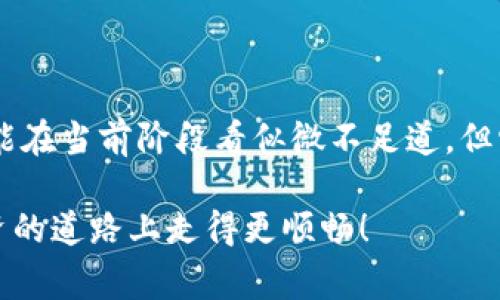  以太坊专家独家揭秘：如何处理钱包中没用的资产秘诀如何把闲置的以太坊资产变成收益？ / 

 guanjianci 以太坊资产,钱包管理,加密货币投资 /guanjianci 

在加密货币世界，尤其是以太坊这样的项目中，很多人可能会发现自己的钱包中积累了许多“没用的资产”。这些或许是一些小额的代币，或是参与过某些项目后留下的资产，但是在日常生活中，这些资产往往会显得有点多余。那么，如何有效地处理这些没用的资产呢？

资产类型的辨识

首先，我们需要了解钱包中存在哪些类型的资产。对于以太坊钱包来说，资产主要分为以下几种：

ul
listrong主流代币：/strong例如以太坊（ETH），这些代币通常是你持有的主要资产，也是常用的支付手段。/li
listrong小众代币：/strong在参与不同的ICO（首次代币发行）或DeFi（去中心化金融）项目时，可能获得了一些小众代币。这些代币的市值往往不高，有时候也没有实际用途。/li
listrong遗弃代币：/strong某些项目可能已经停止开发，留给持有者的代币几乎没什么价值。这类代币通常是被遗弃的资产。/li
/ul

如何评估这些资产的价值

接下来，就要对这些没用的资产进行评估了。说真的，这一步非常关键。你可以借助一些市值查询网站或加密货币数据平台，例如CoinMarketCap或CoinGecko，来查看这些代币的现值。也许你会惊讶，一些曾经被忽视的小币种，现在实际上有了一定的涨幅。

如果发现某个代币的市值已经接近于零，那么你可以考虑将其转换成其他更有价值的资产。说起资产变现，简单来说，就是将这些小额代币转为以太坊或者稳定币（如USDT、USDC等）。

资产变现的方法

将小额代币变现的方式主要有以下几种：

ul
listrong去中心化交易所（DEX）：/strong例如Uniswap、SushiSwap等，你可以直接在这些平台上交易你的小众代币。只需将代币转入交换池，然后换取以太坊或其他更有价值的代币。/li
listrong中心化交易所：/strong许多中心化交易所（如Binance、Huobi等）都支持多种代币交易。如果你的代币在这些交易所中上架，可以直接将其兑换成以太坊或稳定币。/li
listrong参与Liquidity Mining：/strong一些DeFi项目允许你将小众代币加入流动性池，赚取手续费或平台奖励。这也是一个将闲置资产变现的好方法。/li
/ul

保留与出售的平衡

当然，出售小众代币并不是唯一的选择。有的时候，某些代币虽然目前没有太大价值，但也许未来会有机会翻身。举个例子，你可能在一开始参与某个项目时获得了它的代币，即使现在它的位置不够好，但是未来的某一天，随着项目的发展，它有可能会回升。所以，在处理这些资产时，最好先仔细判断一下每个代币的未来潜力。

回到我们的主题，处理钱包中闲置的资产，关键在于识别资产类型、评估价值，并根据实际情况选择变现或保留。每个投资者都有自己独特的投资逻辑，但有一点是可以共通的，那就是“资产的流动性”。

持续学习和跟踪

在加密货币市场，信息的及时跟进是至关重要的。说真的，加密市场瞬息万变，你不能允许自己在信息的浪潮中落后。不断学习新的资讯、跟踪项目动态，这样才能抓住市场上的机遇，你的资产配置。

另外，你也可以关注一些以太坊相关的社群，像Twitter、Telegram、Discord等，这些平台通常会提供最新的市场动态和专业分析。不要羞于提问，很多投资者都是通过交流来获取知识和经验的，懂得寻求帮助是成功的第一步。

总结与未来展望

处理以太坊钱包中没用的资产并不仅仅是资产的卖出或转换，而是需要结合市场的动态与自身的投资策略，做到灵活应对。虽然这些小额代币可能在当前阶段看似微不足道，但它们也有可能在将来为你带来意想不到的收益。

总之，合理管理自己的资产，及时评估和调整，才能在这个瞬息万变的市场中立于不败之地。希望我的分享能够帮助到大家，让你们在加密货币投资的道路上走得更顺畅！