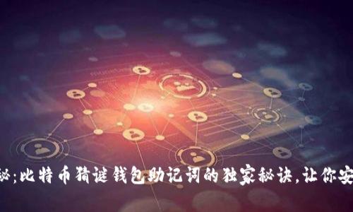 专家揭秘：比特币猜谜钱包助记词的独家秘诀，让你安全无忧！