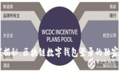 专家揭秘：区块链数字钱