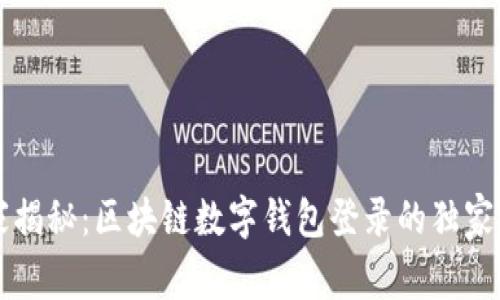 专家揭秘：区块链数字钱包登录的独家秘诀