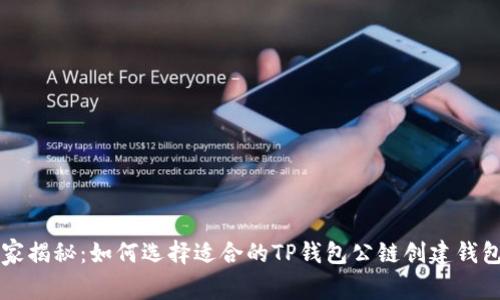 专家独家揭秘：如何选择适合的TP钱包公链创建钱包的秘诀