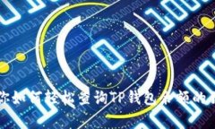 专家教你如何轻松查询T