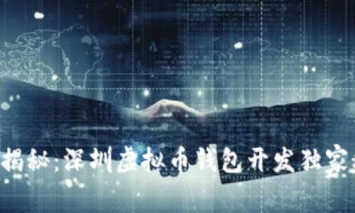 专家揭秘：深圳虚拟币钱包开发独家秘诀！