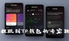 欧易币提现到TP钱包的专家