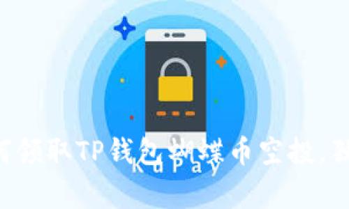 专家教你如何领取TP钱包蝴蝶币空投，独家秘诀揭秘！