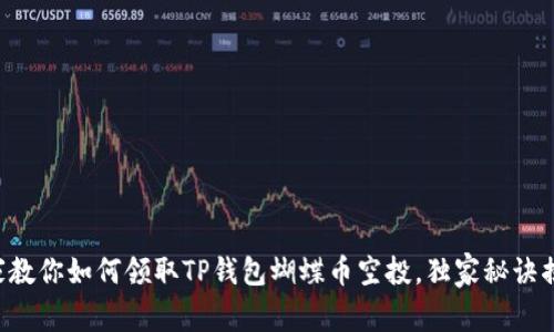 专家教你如何领取TP钱包蝴蝶币空投，独家秘诀揭秘！
