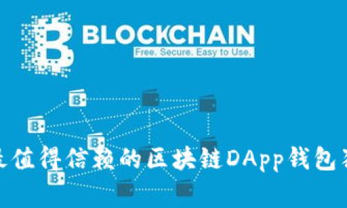 专家揭秘：2023年最值得信赖的区块链DApp钱包独家排名与使用秘诀