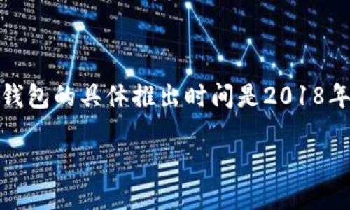 TP钱包（TP Wallet）是一个基于区块链技术的数字资产钱包，专注于为用户提供安全、便捷的数字资产管理服务。TP钱包的具体推出时间是2018年。它支持多种类型的数字货币，并且提供了私钥管理、数字资产交换等多种功能，旨在提升用户的数字资产管理体验。

如果你对TP钱包的功能、使用方法或者其他相关问题感兴趣，可以告诉我，我会尽量提供更多信息！