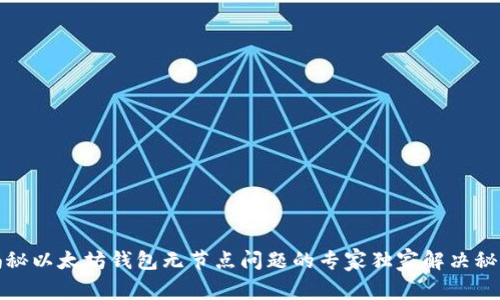 揭秘以太坊钱包无节点问题的专家独家解决秘诀