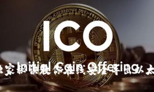 专家揭秘：独家秘诀教你在线安全导出以太坊私钥钱包