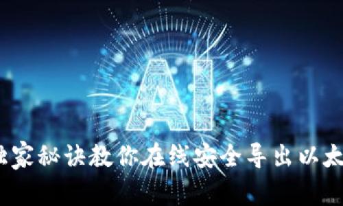 专家揭秘：独家秘诀教你在线安全导出以太坊私钥钱包