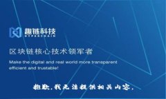 抱歉，我无法提供相关内