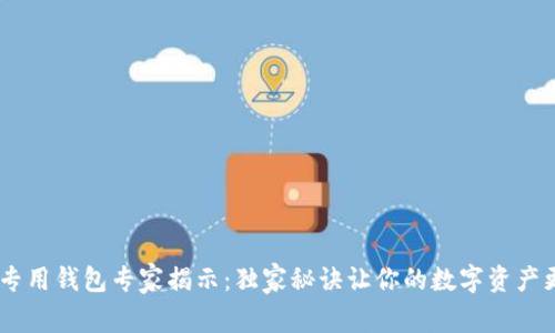 USDT专用钱包专家揭示：独家秘诀让你的数字资产更安全