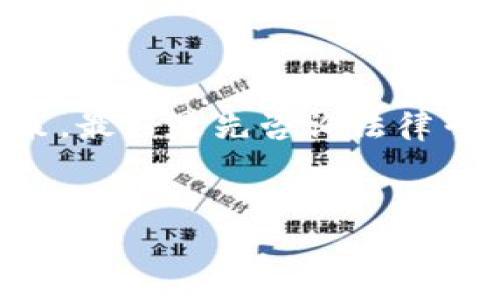 关于“下载TP钱包买币是否违法”这个问题，实际上涉及多个方面的因素，尤其是法律和政策的变化。让我们一步一步来详细分析一下。

一、什么是TP钱包

TP钱包，简单来讲，就是一个支持多个区块链资产和数字货币的移动端钱包。它允许用户存储、兑换和交易各种加密货币，方便快捷。而在当今这个快速发展的数字货币时代，越来越多的人开始关注并使用这些钱包。

二、买币的法律背景

在不同的国家和地区，关于数字货币和相关交易的法律法规是不同的。在一些国家，如美国，数字货币交易受到监管，而在某些国家，比如中国，政策则相对严格。说白了，合不合法要看你所在的地区对加密货币的具体法律规定。

三、中国的相关法律法规

在中国，自2017年以来，政府对虚拟货币交易进行了严格的监管。虽然在某种程度上允许持有加密货币，但却禁止公开交易和ICO（首次代币发行）。
简单来说，很多人问“下载TP钱包买币违法吗？”那么答案其实取决于你使用这个钱包的目的和方式。如果你只是在平台内部进行存储和转账，可能并不会触犯法律。但是，如果你通过这个钱包参与到一些反向交易或ICO活动中，就可能会违反相关法律法规。

四、风险评估

说真的，如果你在一个监管不明确的环境中进行交易，存在许多风险。这不仅包括法律风险，还有市场风险，比如价格波动大、交易诈骗等。
因此，在下载TP钱包之前，认真了解自己所在国家或地区的法律法规，以及相关的风险是非常重要的。

五、如何安全使用TP钱包

1. strong了解规则/strong：首先，确保你知道当地的法律法规，尤其是有关数字资产的规定。
2. strong使用官方渠道/strong：下载TP钱包时，一定要通过官方的渠道，比如官方网站或者应用商店，避免下载盗版或假冒的应用程序。
3. strong保护个人信息/strong：在进行任何交易时，一定要注意保护自己的个人信息和账户安全，使用强密码，并定期更换。

六、总结

综上所述，下载TP钱包和使用其进行买币，是否违法，主要取决于你所在的地区的法律法规。如果你不清楚具体的政策，最好是先咨询法律专业人士或者相关机构，以免造成不必要的麻烦。
当然，市场瞬息万变，法律也在不断演变，因此保持对这些变化的敏感和关注，才是最明智的选择。

希望这个解释能对你有所帮助！如有进一步问题，欢迎随时询问。