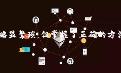 要从一个链转移到另一个链，具体步骤取决于你的钱包类型和你想要转移的加密货币。下面是一些通用的步骤和注意事项，希望可以帮助你完成这个过程。

### 1. 确认支持的跨链转移

首先，你需要确认你的TP钱包支持跨链转移。一般来说，并不是所有的钱包都支持不同区块链之间的转账，尤其是不同的货币。如果你不确定，可以查看钱包的官方文档或用户支持论坛，了解他们支持的链和资产。

### 2. 选择合适的转账工具

如果你的钱包不直接支持跨链转移，可能需要借助一些第三方工具或跨链桥。市面上有很多这样的服务，它们允许你在不同链之间进行资产转移，比如strongAnySwap/strong、strongRenBridge/strong等。

### 3. 准备必要的信息

在进行转账之前，你需要确认以下信息：
ul
    li你要转移的资产种类和数量/li
    li目标链的钱包地址/li
    li相关的手续费（每条链手续费不同）/li
/ul

### 4. 执行转账

以下是一个基本的转账流程：

ol
    li在你的TP钱包中，选择需要转账的资产。/li
    li输入目标链的地址（确保地址准确无误）。/li
    li输入转账金额。在决定转账金额时，确保留出足够的手续费以完成交易。/li
    li确认转账信息，并执行交易。/li
/ol

### 5. 等待确认

转账之后，交易通常需要经过网络的确认。根据不同的区块链，这个过程可能会有所不同。你可以通过交易哈希值来跟踪你的交易进度，这个哈希值一般会在你的钱包中展示。

### 6. 检查目标链的余额

最后，别忘了在目标链的钱包中检查转账是否成功。出现未到账的情况要尽快联系支持团队，查看问题所在。

### 其他注意事项

在跨链转账时，还有一些细节需要留意：
ul
    li确保目标链支持你要发送的资产类型。/li
    li转账过程中，时刻保持警惕，避免输入错误地址或者金额。/li
    li在使用第三方服务时，一定要选择信誉好的平台，避免被欺诈。/li
/ul

说真的，跨链转账可能听起来有点复杂，但按照上述步骤来进行，你应该能够顺利完成。如果你对某些步骤还有疑问，可以随时咨询相关的技术支持或查阅更多资料。

### 总结

跨链转账是一个非常实用的功能，它能让你在不同的区块链网络间灵活移动资产。虽然过程可能略显繁琐，但掌握了正确的方法和工具，就能高效且安全地完成转账。希望这些信息能对你有所帮助，让你的转账过程更加顺利！

如果你还有其它问题，或者想了解更多与TP钱包相关的信息，随时来问我哦！