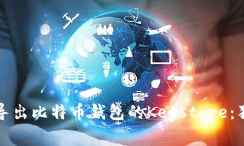 专家教你如何导出比特币钱包的Keystore：独家秘诀大揭秘