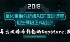 专家教你如何导出比特币
