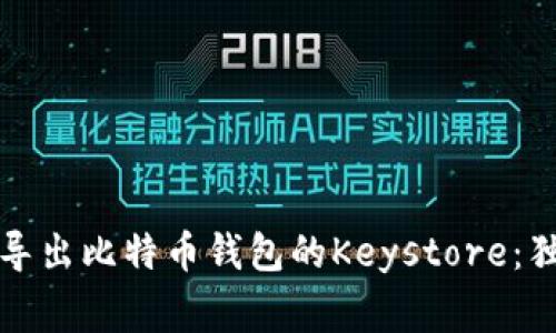 专家教你如何导出比特币钱包的Keystore：独家秘诀大揭秘