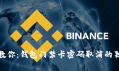 : 专家教你：钱包门禁卡密