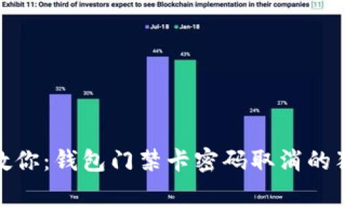 : 专家教你：钱包门禁卡密码取消的独家秘诀