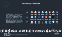 专家独家揭秘：选择最安