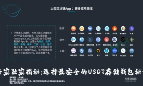 专家独家揭秘：选择最安全的USDT存储钱包秘诀