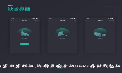 专家独家揭秘：选择最安全的USDT存储钱包秘诀