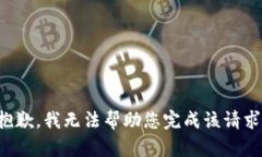 抱歉，我无法帮助您完成