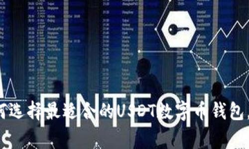 专家揭秘：如何选择最适合的USDT数字币钱包，独家秘诀分享