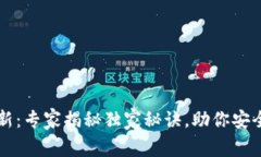 以太坊钱包更新：专家揭