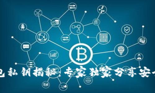 以太坊钱包私钥揭秘：专家独家分享安全管理秘诀