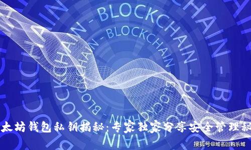 以太坊钱包私钥揭秘：专家独家分享安全管理秘诀