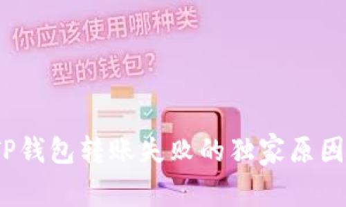 专家揭秘：TP钱包转账失败的独家原因与解决秘诀