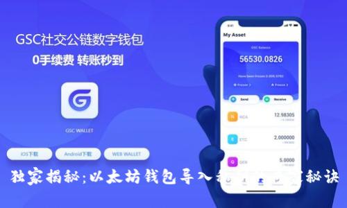 独家揭秘：以太坊钱包导入私钥的专家秘诀