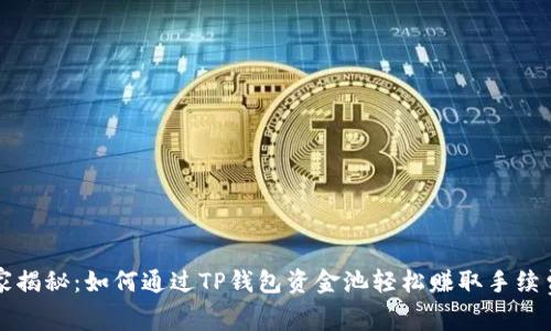 专家独家揭秘：如何通过TP钱包资金池轻松赚取手续费的秘诀