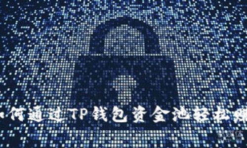 专家独家揭秘：如何通过TP钱包资金池轻松赚取手续费的秘诀