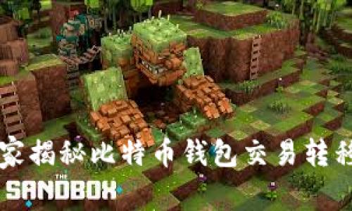 专家独家揭秘比特币钱包交易转移的秘诀