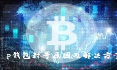 t p钱包封号原因及解决方