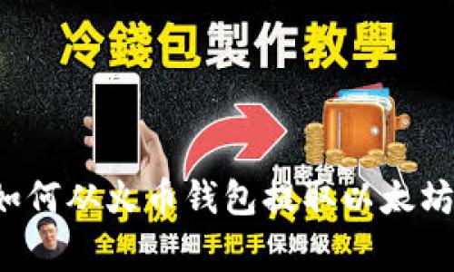 专家揭秘：如何从火币钱包提取以太坊的独家秘笈